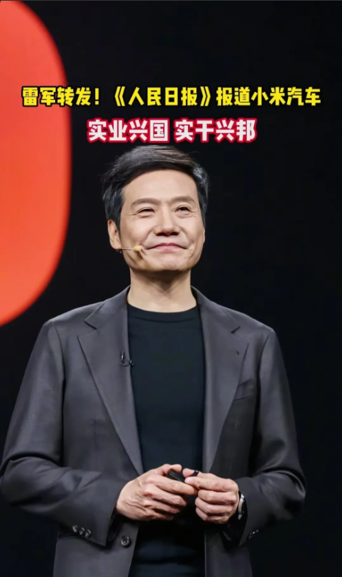 人民日报重磅力挺！雷军转发引爆全网：小米汽车如何缔造'工业奇迹'？