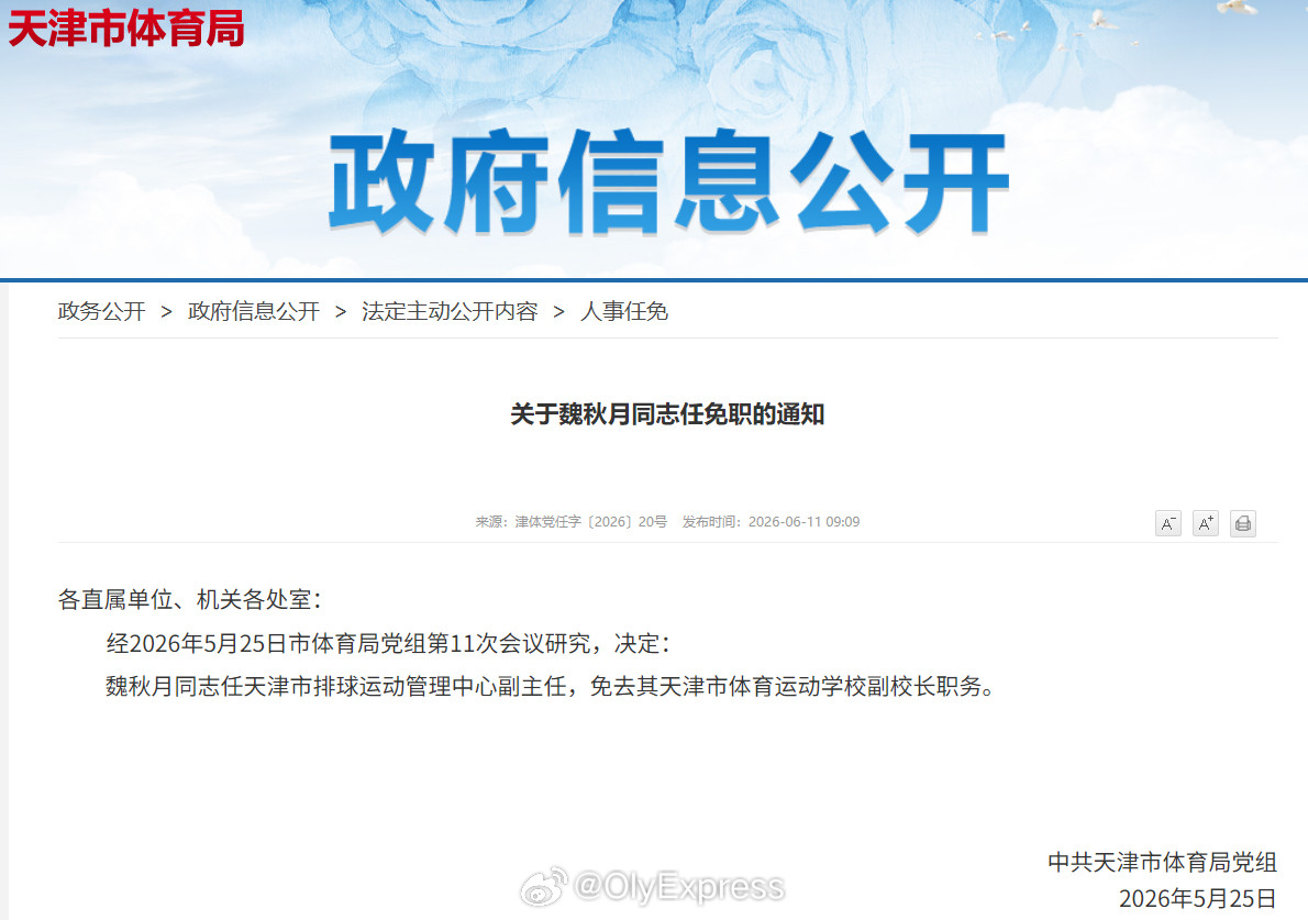 中国女排6月11日，天津体育局发布人事任免通知，通报魏秋月出任天津市排球运动管