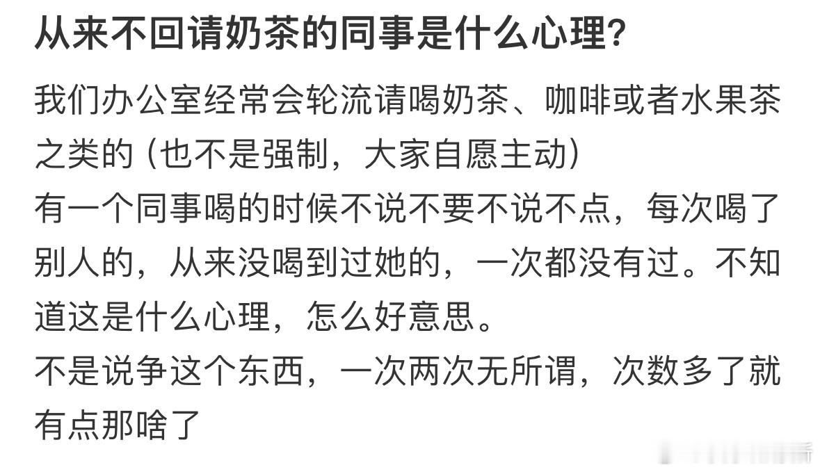 从来不回请奶茶的同事是什么心理​​​