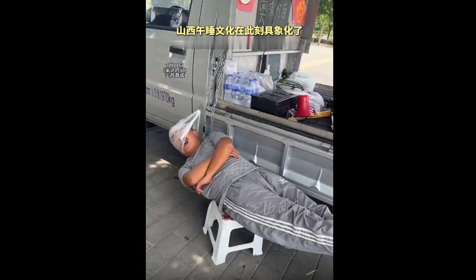 现在，全网都在调侃山西人的午睡基因，真是越看越有意思、越看越羡慕。起因特别好玩