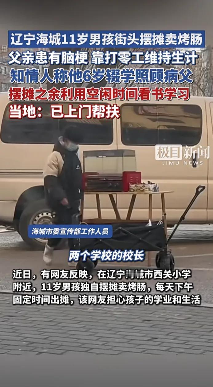 近日，辽宁海城。一名11岁男孩卖烤肠照顾脑梗父亲，知情人称他6岁辍学摆摊补贴家
