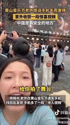 “意外的惊喜！”近日，一外国女子到黄山参加音乐节，结果不小心把手机给搞丢了，10