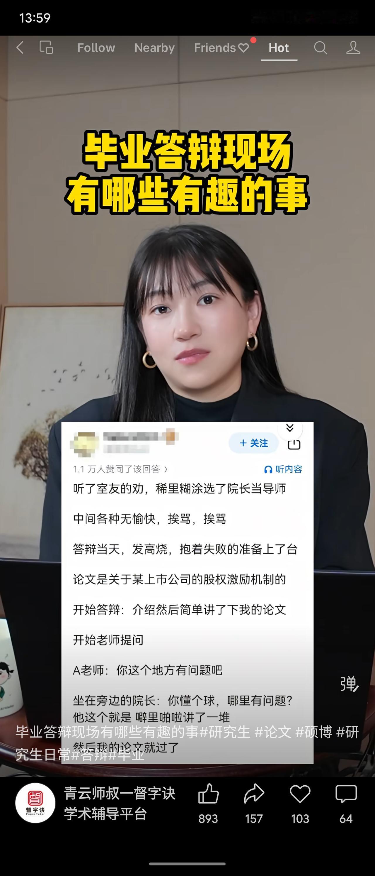 毕业答辩时，学生发烧硬着头皮上台。有老师指出论文问题，院长导师当场怒怼“你懂个球