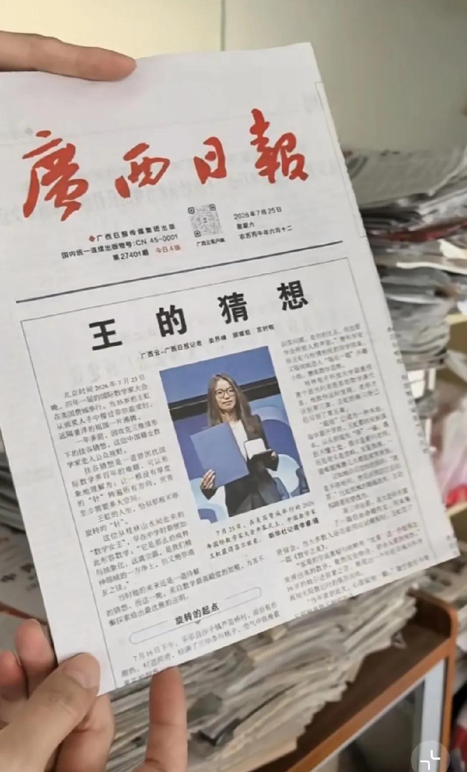 实在想不通，请问大家想要这份报纸的原因是什么啊？要我说，王虹教授拿了菲尔兹奖后