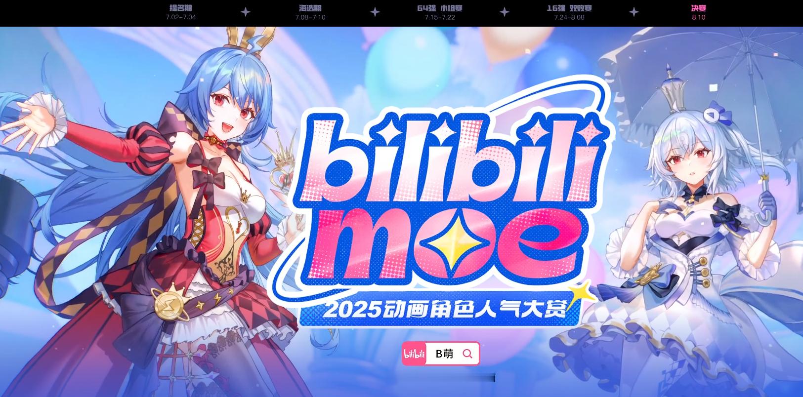【bilibiliMoe动画角色人气大赏「B萌」结果公布：燃组五条悟夺冠】b