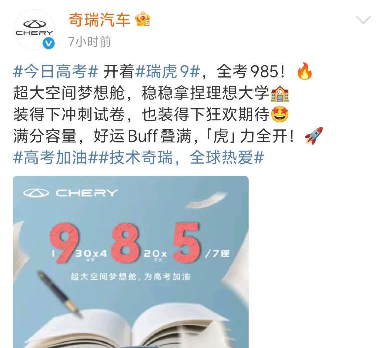 奇瑞这张为高考加油的海报，看了让人生气！看了这张瑞虎9营销海报，终于知道