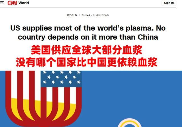 美国靠穷人卖血赚370亿，还想拿血浆吓唬中国？最近CNN蹦出来说中国医疗靠美