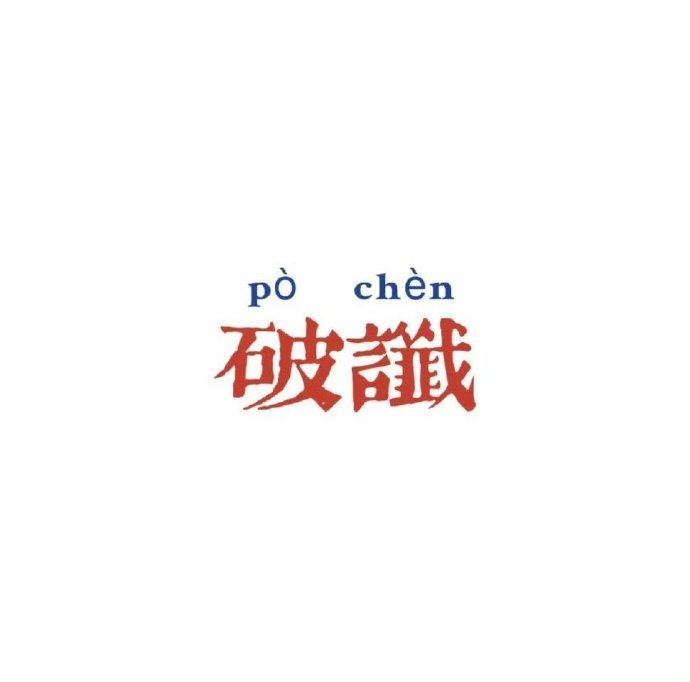 以前说过的不吉利的话通通作废，破破破破破破！​​​​运势​​​