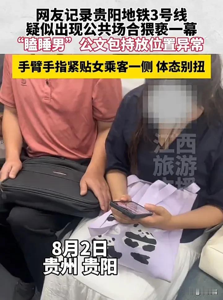 疑似“猥亵”事件发生！8月2日，贵州贵阳一位网友发视频称，在地铁3号线车厢内，一