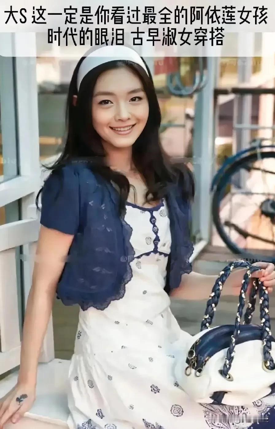 又一次看到大S，觉得她穿衣的风格怎样？青春，少女还是幼稚？她的穿衣风格这么与众不