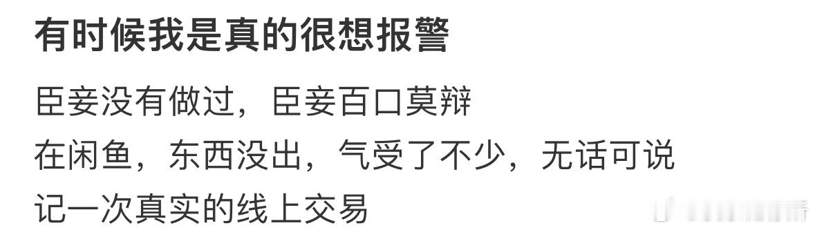 有时候我是真的很想报警​​​