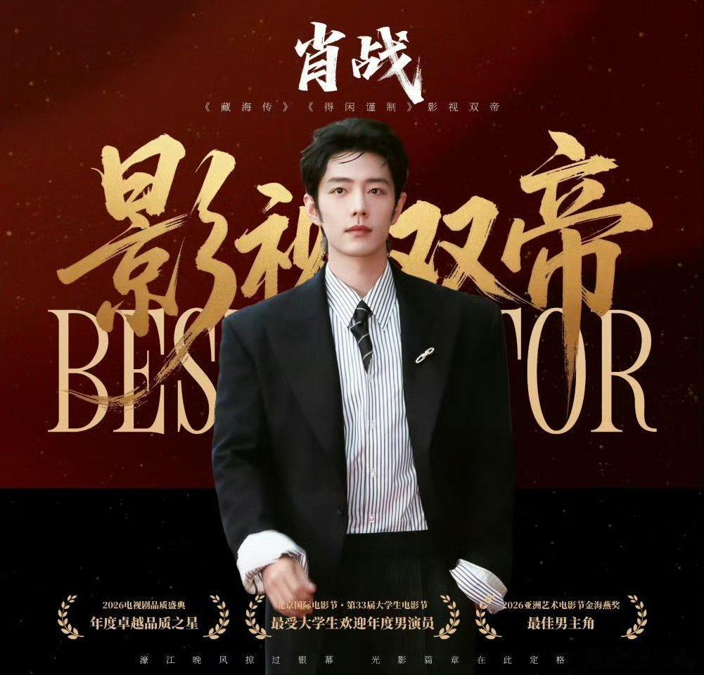 肖战最好的你肖战=演技影视双帝+颜值标杆+舞台王者+人品范本+商业天花板+自律典