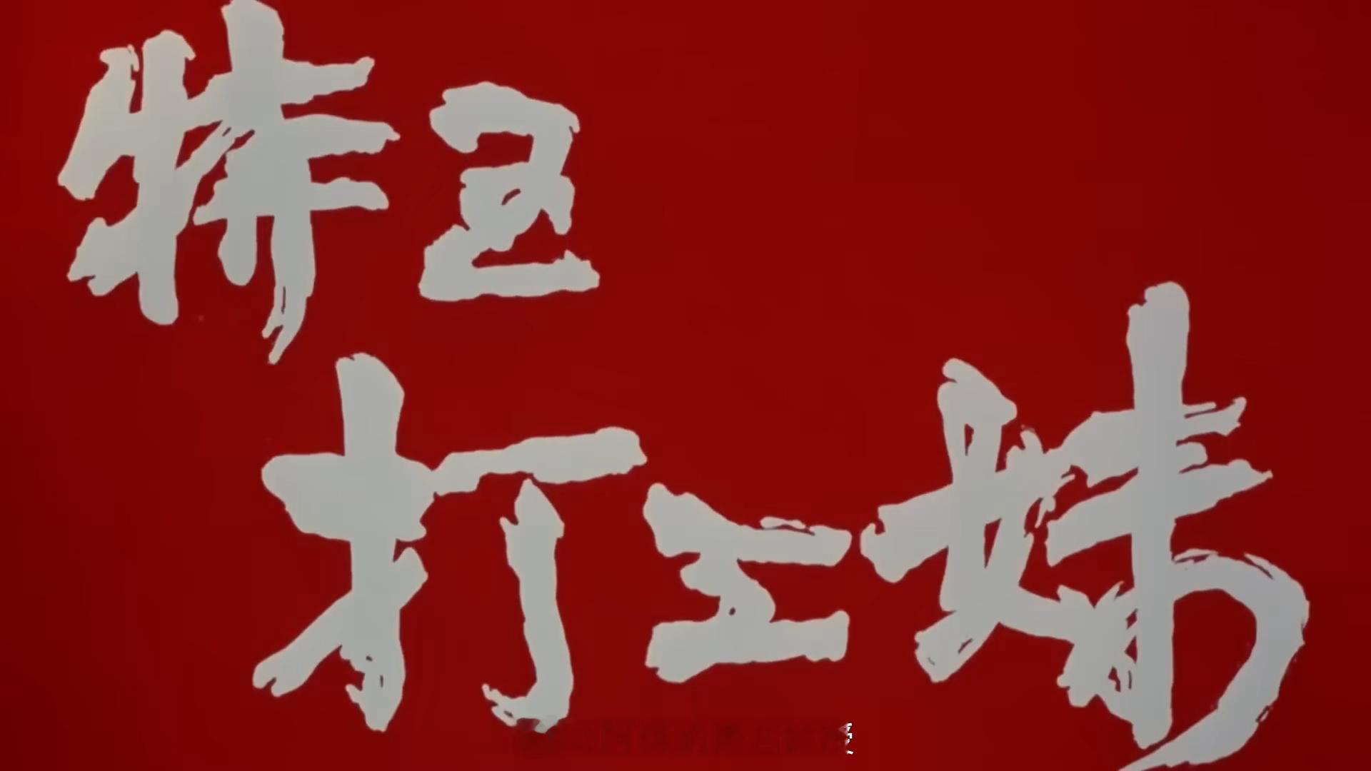 微小说大赛星粉故事俞飞鸿1990年上映的《特区打工妹》，获广东省第四届鲁迅文艺