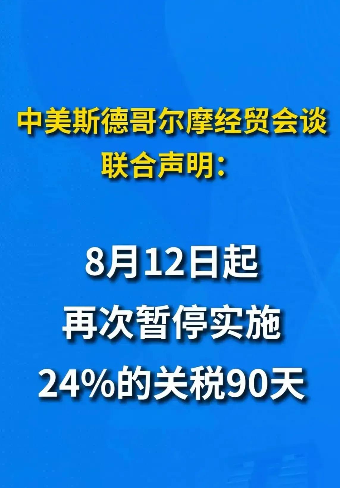 重磅！美对华关税措施再延期90天。8月12日零点一过，华盛顿和北京几乎同时把悬在