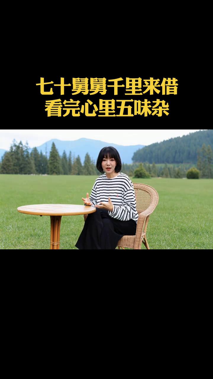 七十舅舅千里来借，看完心里五味杂。两位70多岁舅舅坐十几个小时火车来上海找我借