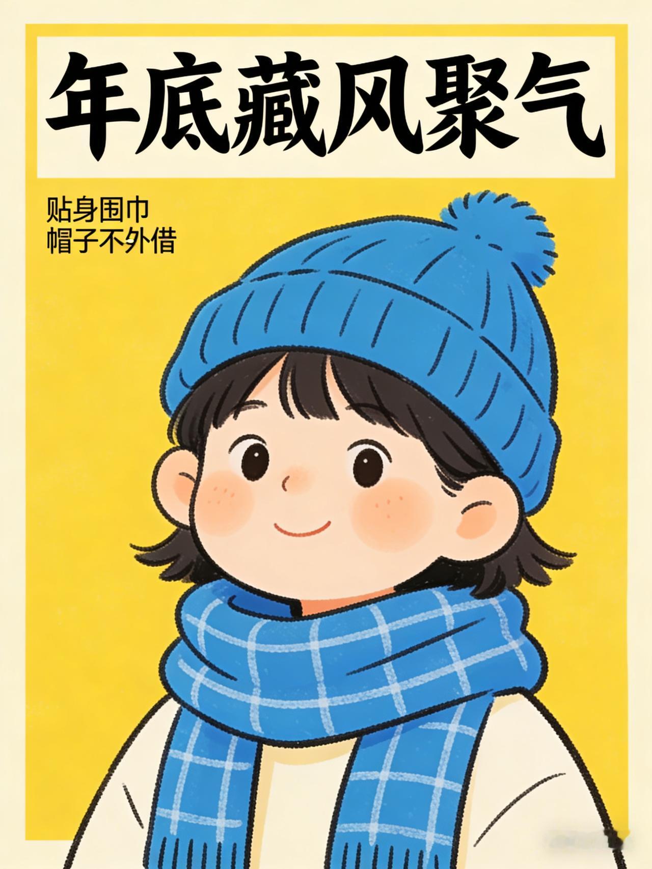 “年底这段时间一定要避免漏气：如果有人向你借衣服穿、向你借吃饭的碗、向你借