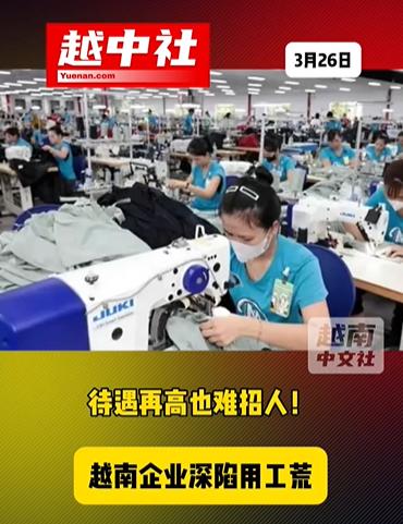 越南企业深陷用工荒浪潮之中！2026年春节后，越南企业普遍赶单却面临招工难题