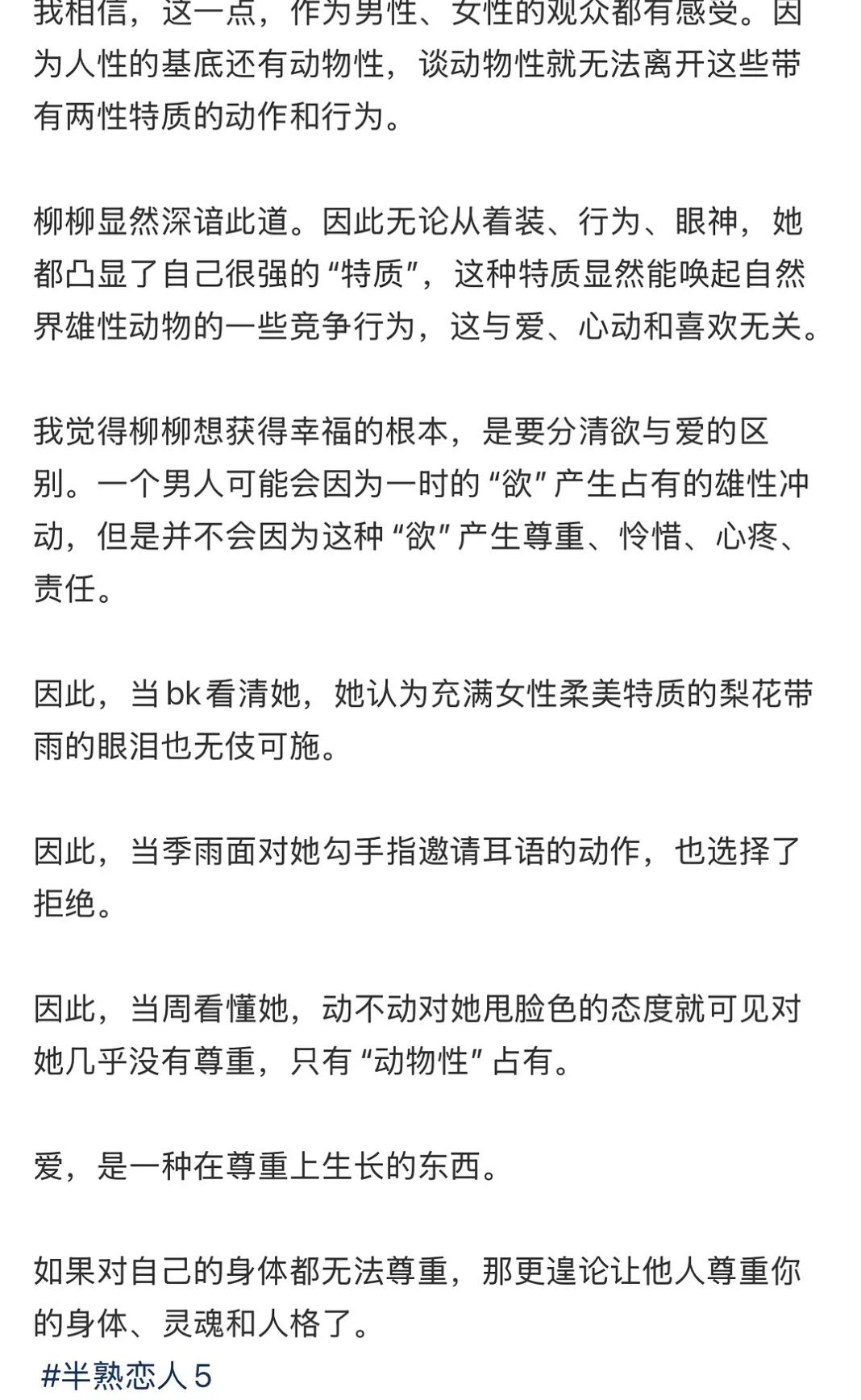 第五季｜刷到一篇很高赞的柳的分析半熟恋人半熟恋人