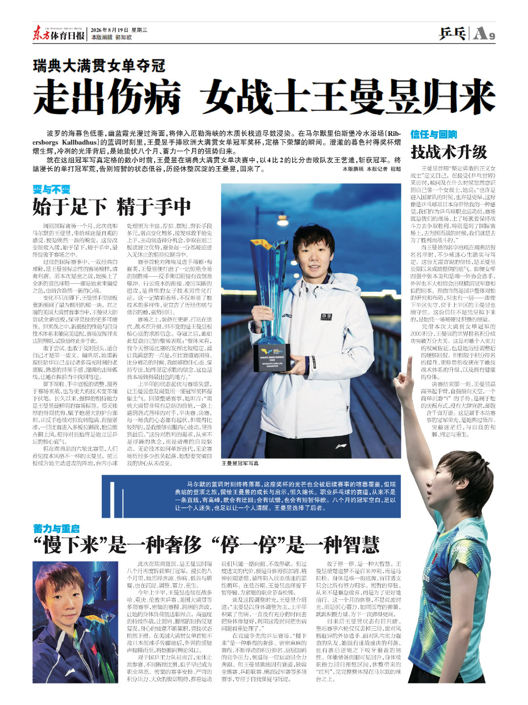 #王曼昱‪加油‬#🏆#王曼昱冠军#《东方体育日报》2026年8月19日星期三“曼”长的旅途，停一停