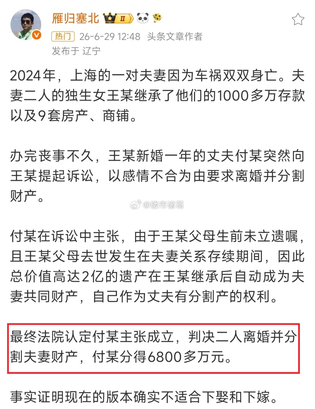 上海独生女继承2亿遗产后被离婚分走6800万，这个案件都不敢往深了想……