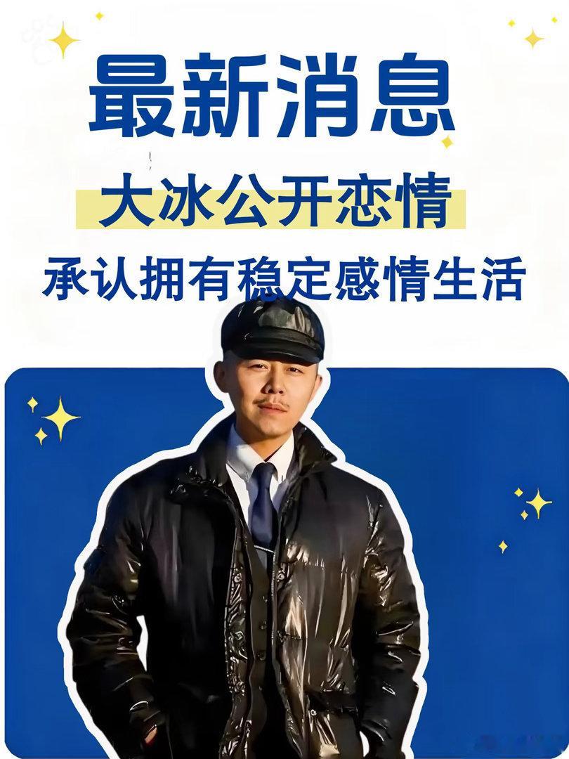 大冰公开恋情大冰坦承多年来从未真正独身，只是极度重视私密边界，把感情生活藏得滴水