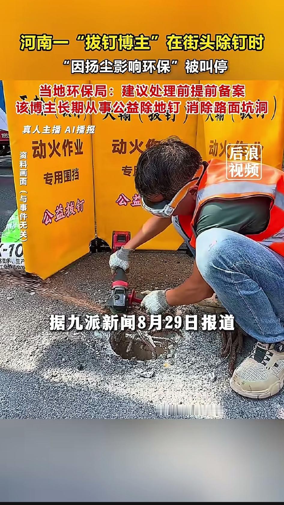 河南新乡，一位博主带着角磨机上街公益清除凸起地钉，干了不到十分钟，被工作人员叫停