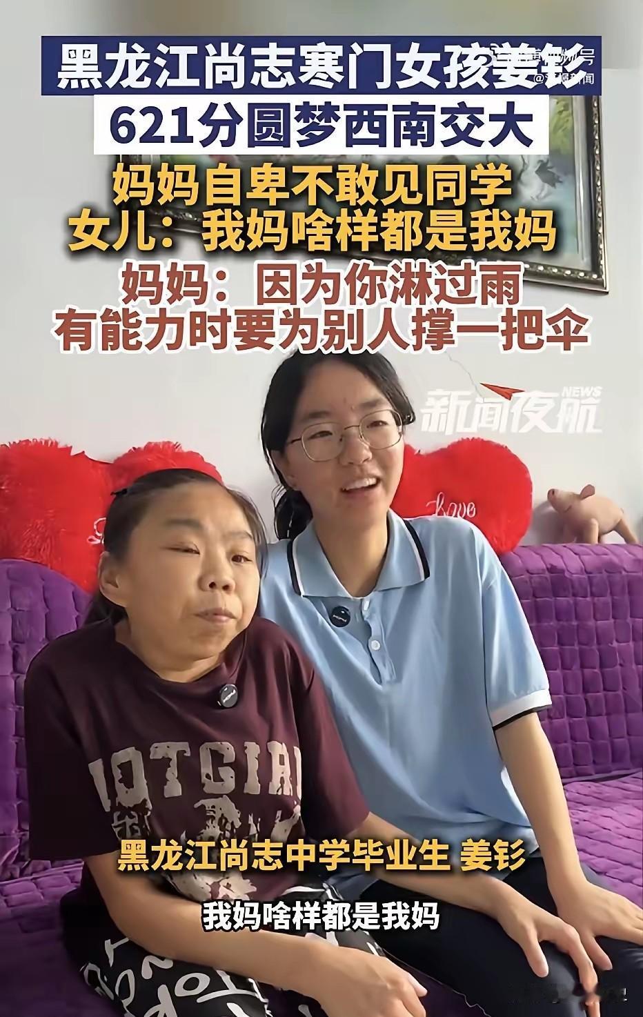 哈尔滨寒门女孩考621分，父母残疾从不自卑：我妈啥样都是我妈黑龙江哈尔滨，