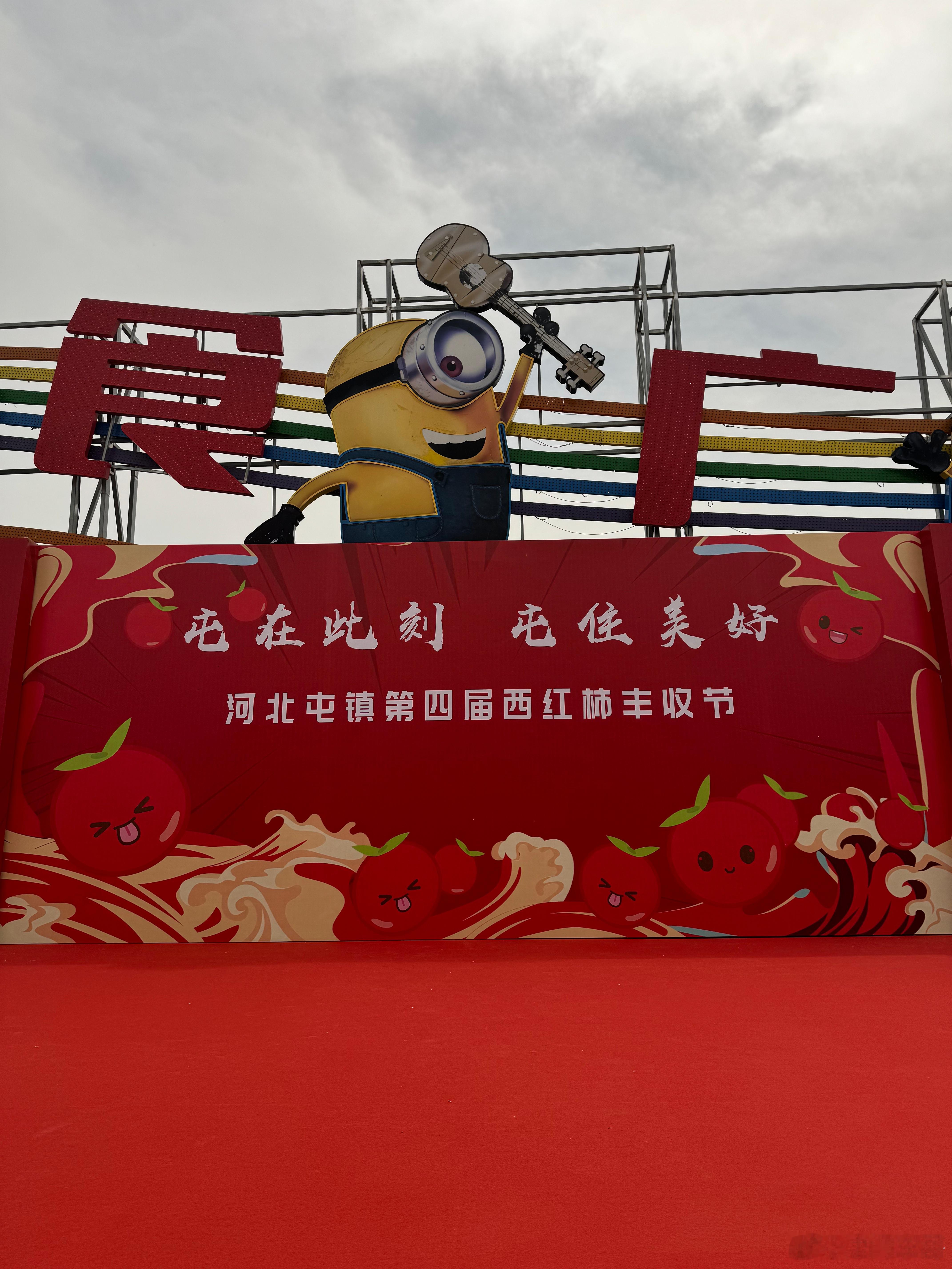 天津武清河北屯西红柿丰收节屯在此刻，屯住美好！我在武清区等你！​​​
