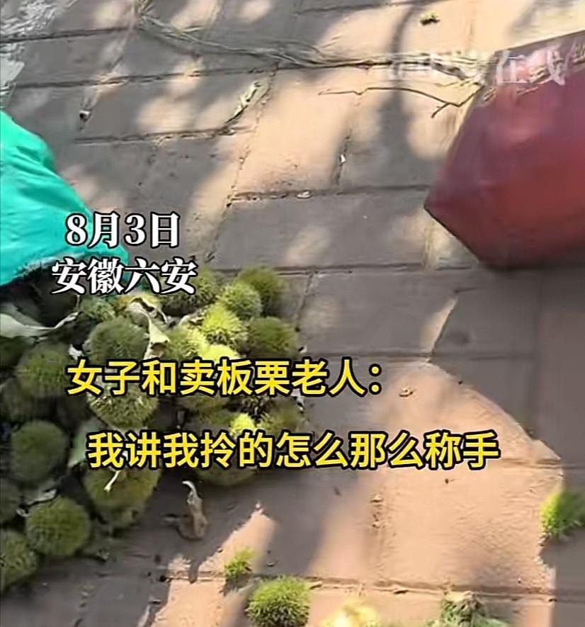 太暖心了！安徽六安，女子买了4.5斤板栗，回家一称才发现足足有9斤。原来，卖板栗