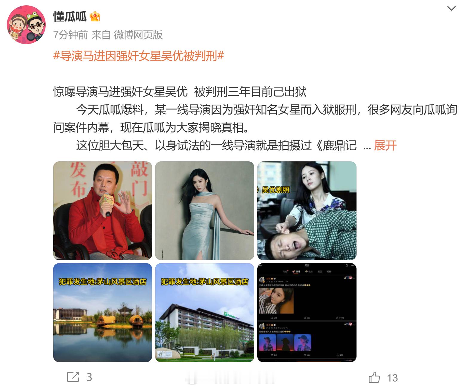 导演马进强奸女星吴优被判刑啊，懂瓜呱放出马进实锤，划重点：1、马进被判刑三年目前