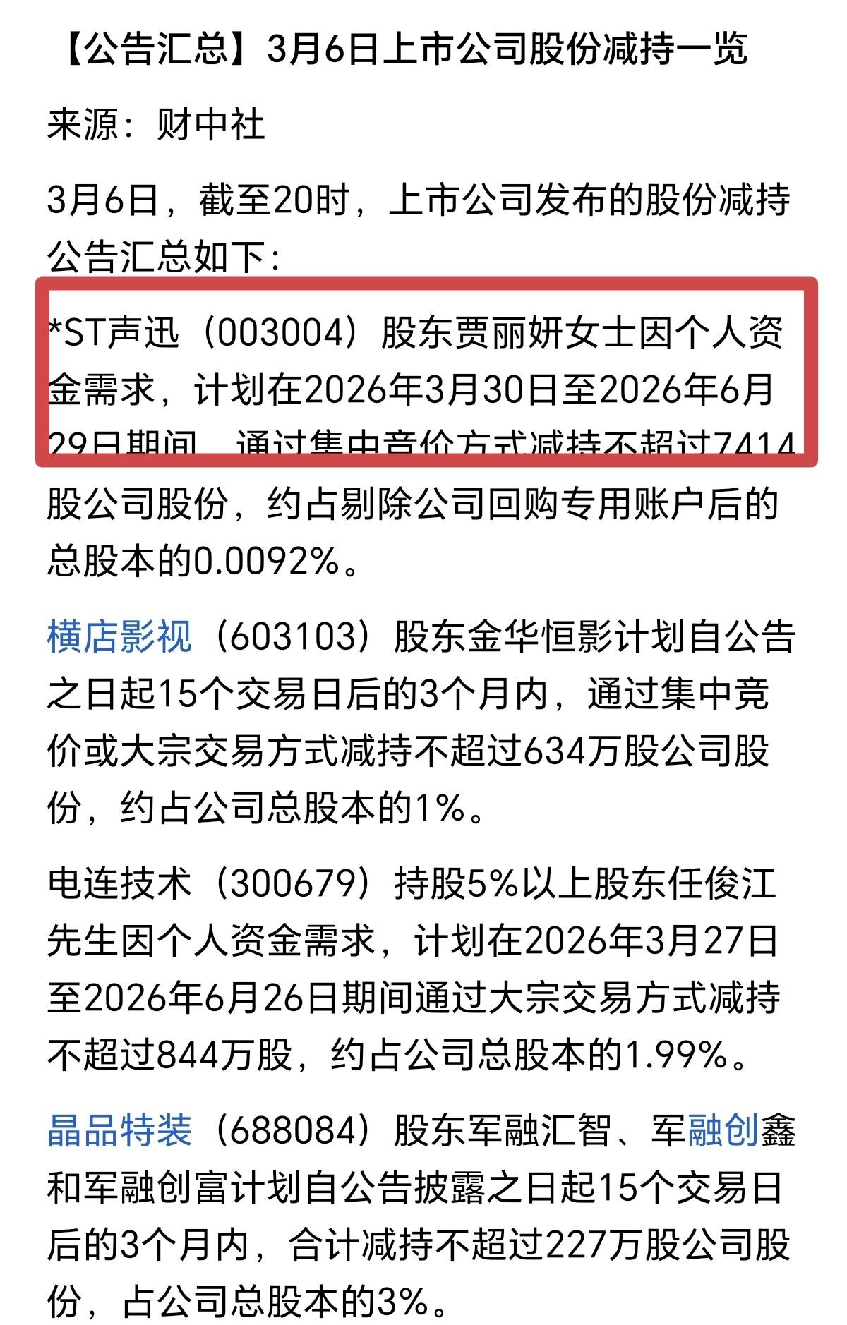 今天一天时间，又有17家上市公司发布减持公告，而且竟然还有因为个人资金需求的原因