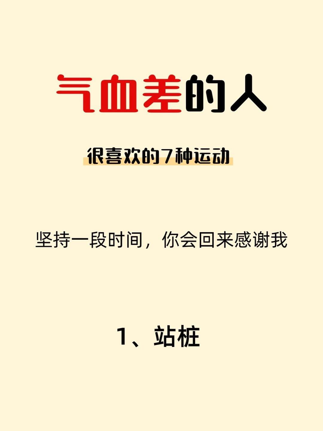 气血虚最怕的7种运动，练起来气血足了，人都变得更精神了，气质也能提升很多，尤其是