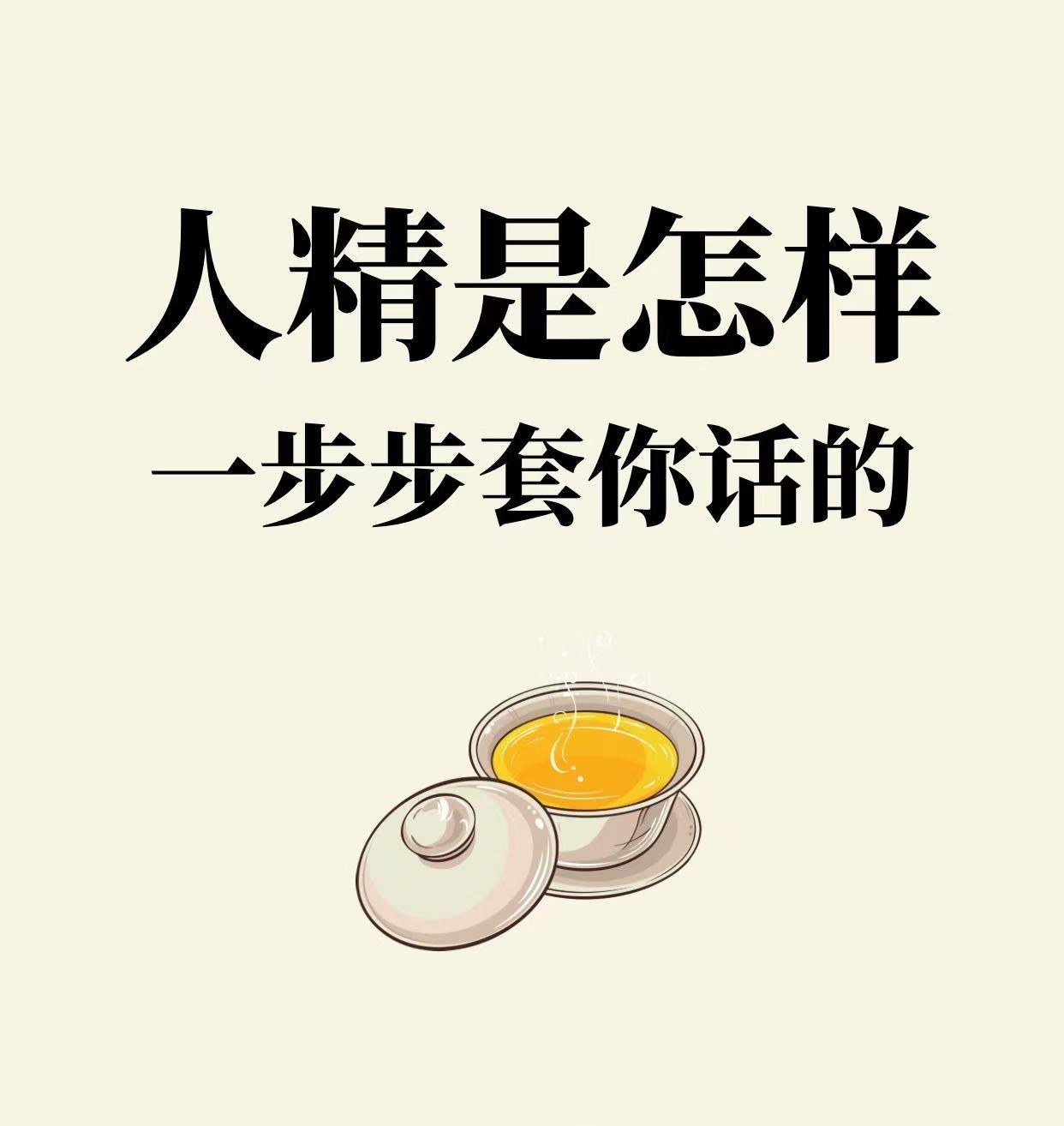 人精是怎样一步步套你的话？1故意说错话，引你去纠正，让你把内心的真实想法都说