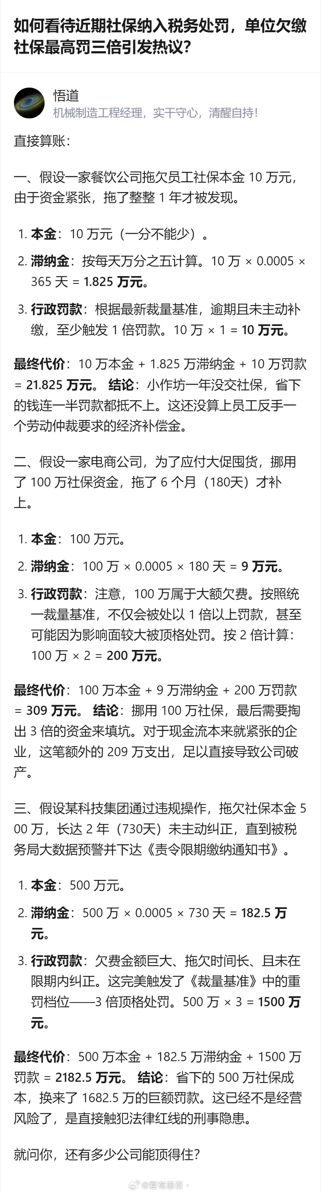 社保纳入税务处罚后，不同规模企业欠缴社保的代价差异极大：小作坊欠10万社保一年，