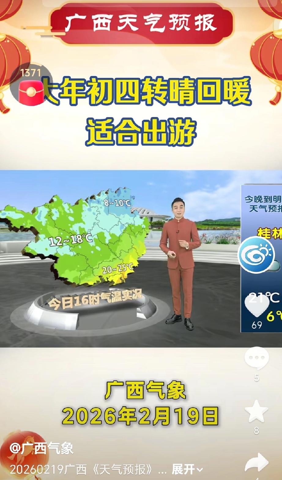 广西气象台预计年2月20日（大年初四）广西天气将明显转好并开启回暖，全区多云到晴