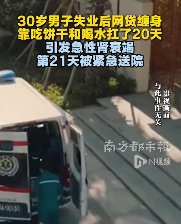 30岁男子失业后网贷缠身，靠吃饼干和喝水扛了20天，引发急性肾衰竭，第21天被紧