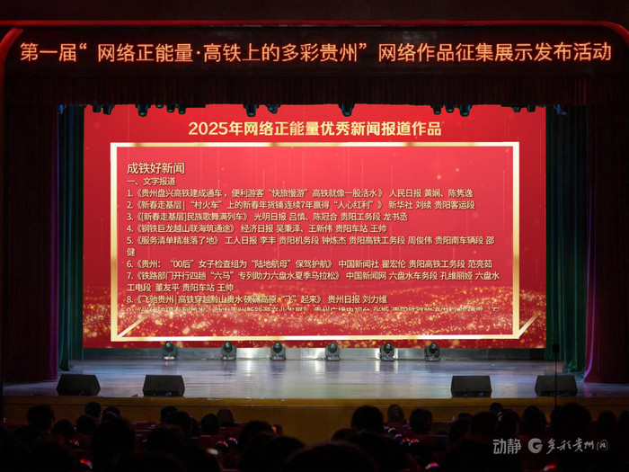 高铁上的多彩贵州！118部优秀作品发出贵州铁路好声音