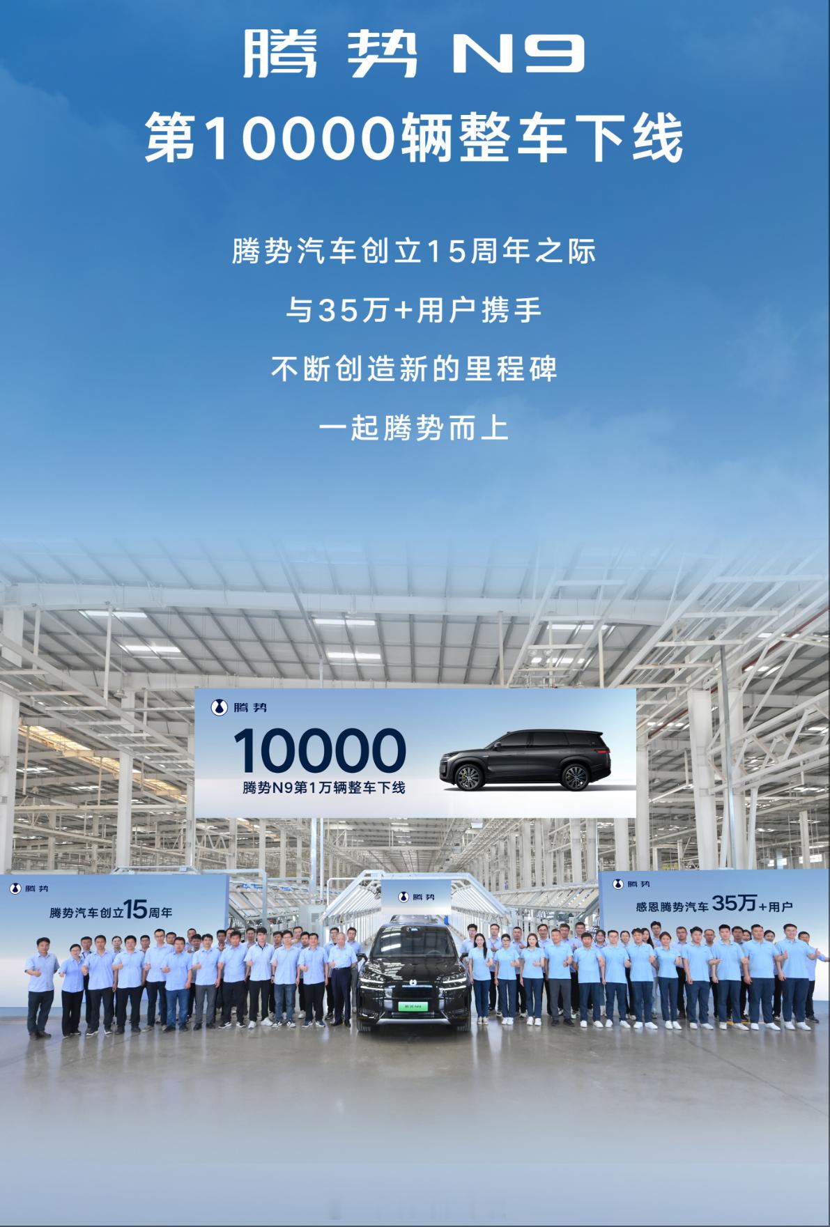 5月21日，腾势N9第10000辆整车下线，上市不到两月，已连续八周单周交付超千