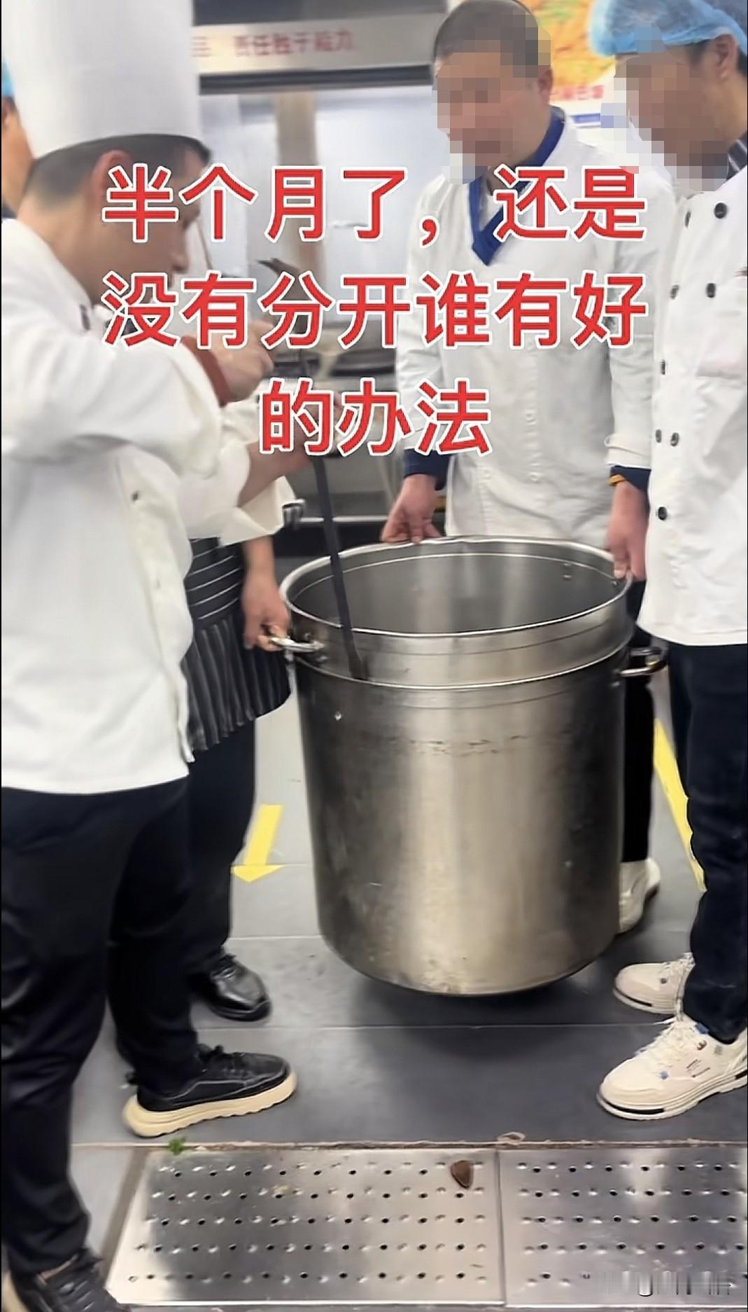 这个文案比较有意思，一群厨师们，想了大半个月，都没办法分开两个不锈钢大桶。这两个