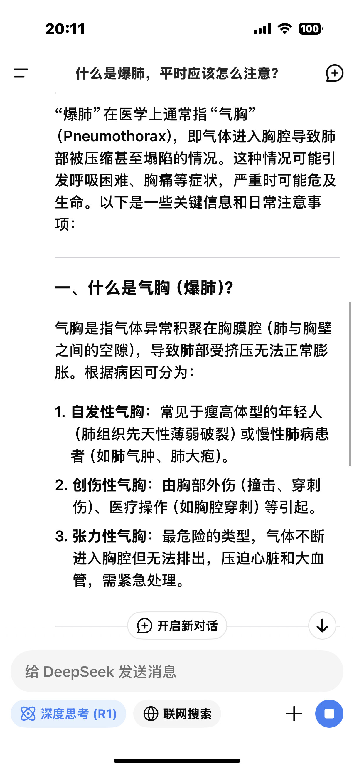 问一下DeepSeek什么是爆肺，平时应该注意什么爆肺”在医学上通常指“气胸（P