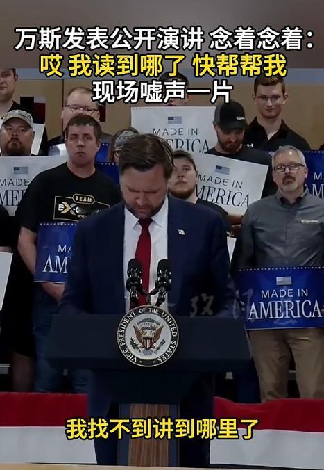 美国副总统万斯，居然在公开演讲时闹了个天大的笑话，直接社死到没地儿钻。 当着