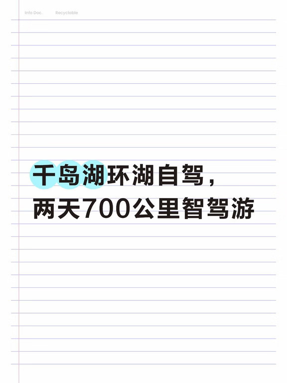 千岛湖环湖自驾，两天700公里智驾游