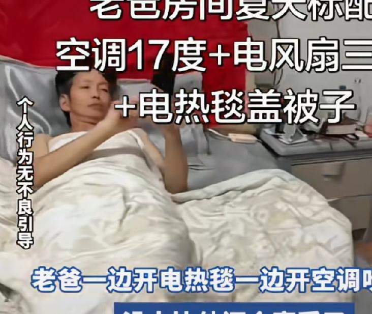 老爸房间夏天标配，空调调到17度，旁边的电风扇开到三档，然后盖着个被子躺在床上