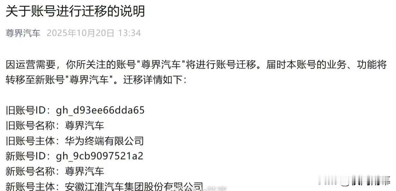 尊界汽车账号主体变更这事挺值得说道。10月20日，尊界汽车微信公众号发了《关于账