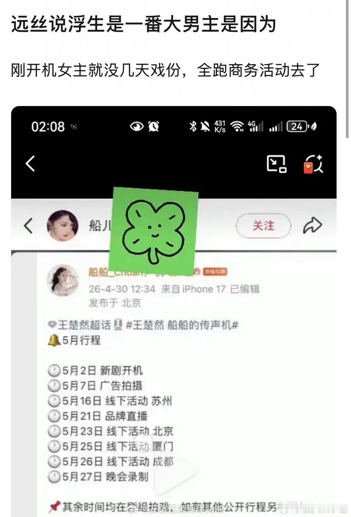 王楚然拍摄浮生请假七天，都去商务活动了