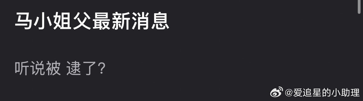 真的假的？虞书欣爸爸被捕了？