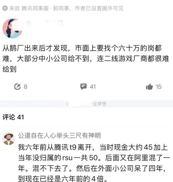 同样都是腾讯出来的人，境遇差距却挺大。有离职的鹅厂人感慨，离开公司才发现，市场上想找60万的年薪并没