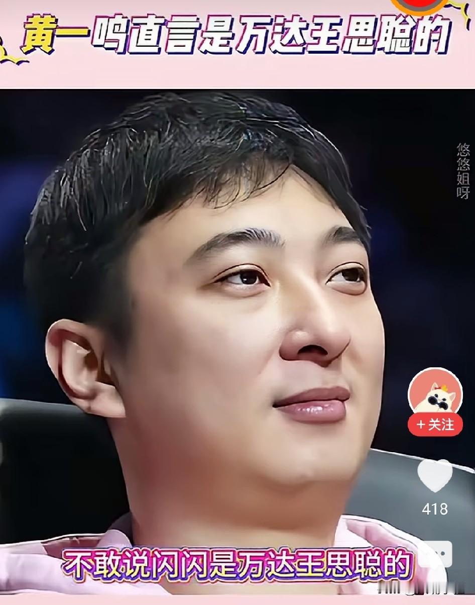 黄一鸣在回答网友的提问时，再三强调闪闪的爸爸就是王思聪，万达的王思聪。想当初，