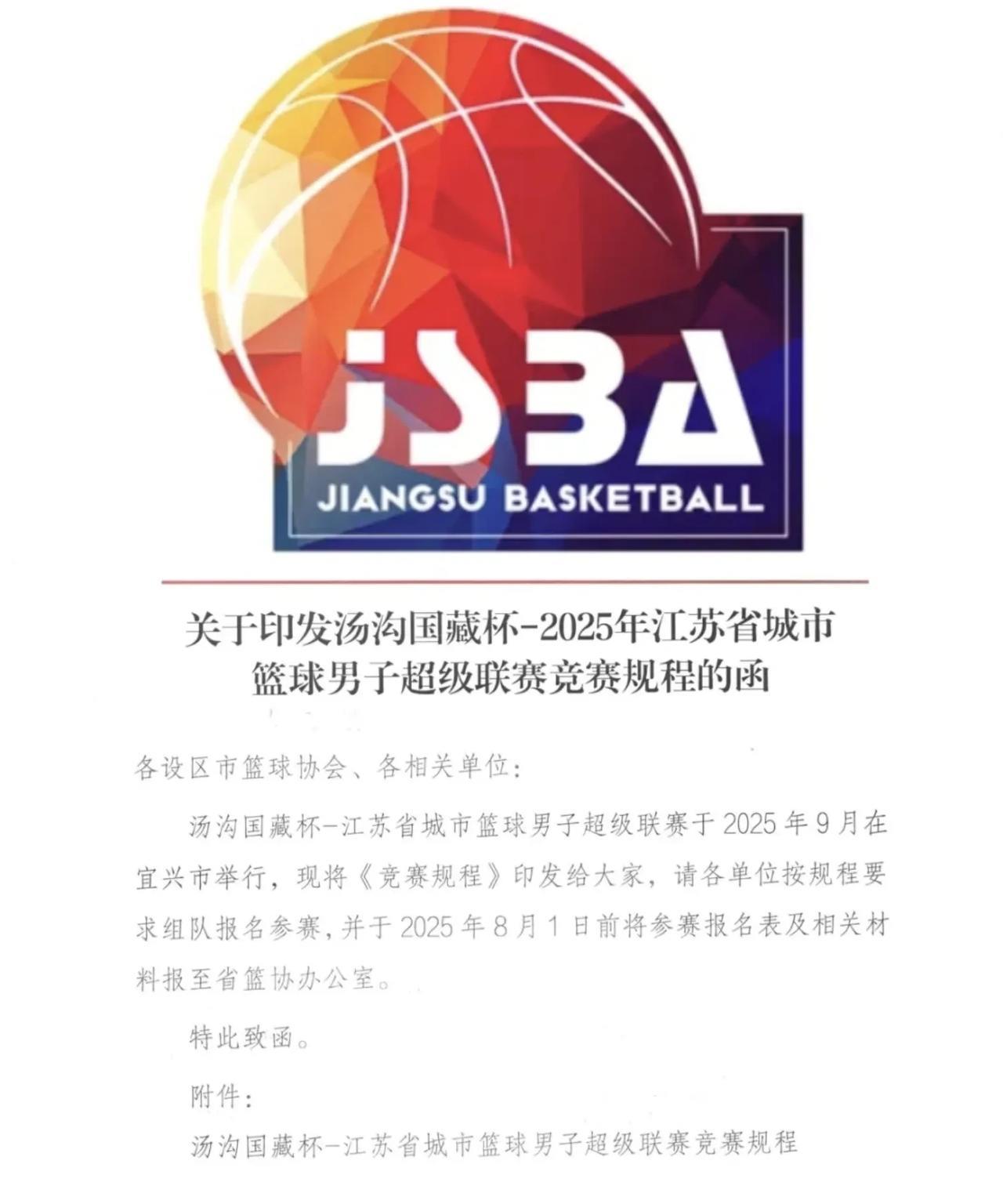 苏超热度狂飙全国！“苏BA”又重磅来袭！这次能否再掀热潮！“苏超”男篮联赛定于