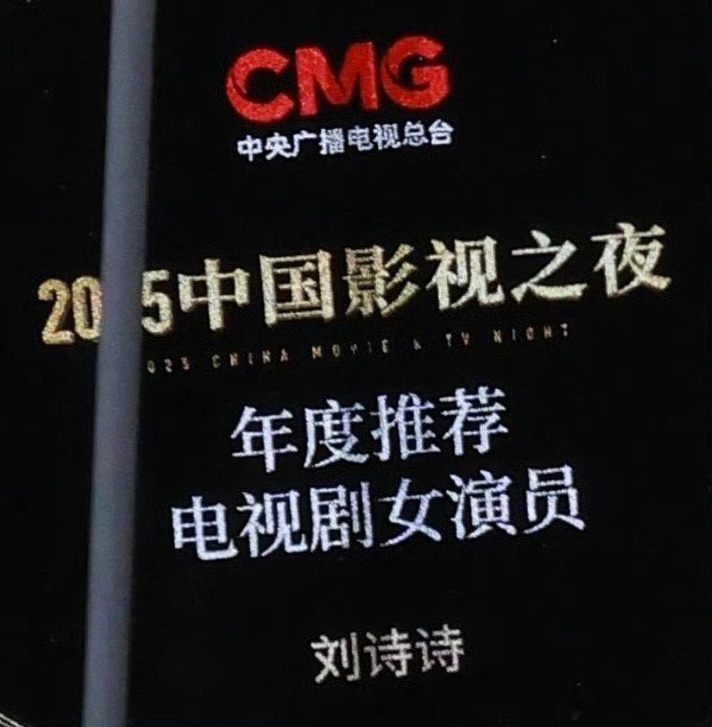 第五届2025CMG总台中国影视之夜年度推荐电视剧女演员：刘诗诗年度推荐电视